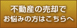 不動産の売却でお悩みのかたはこちらへ